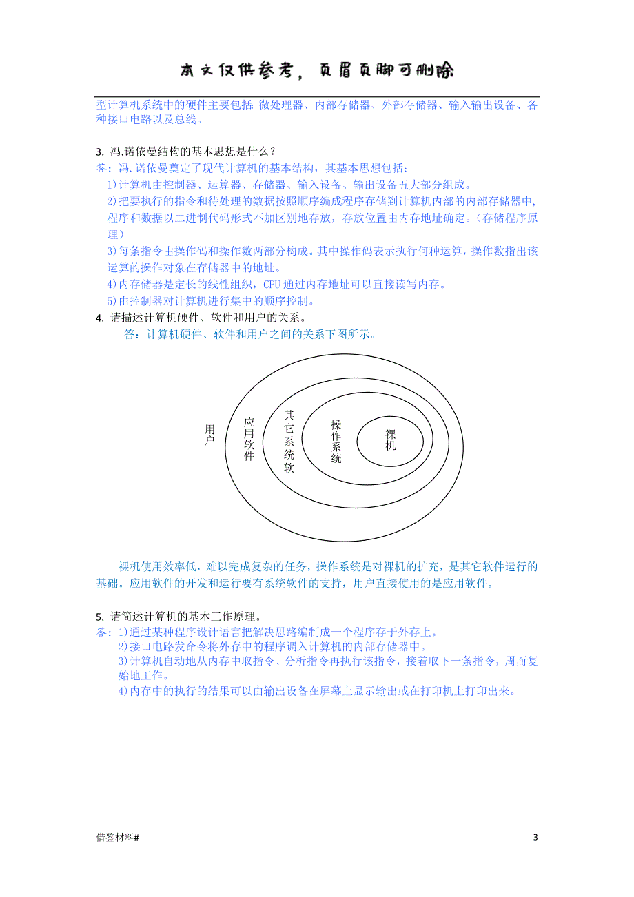 大学计算机基础教程清华大学出版社课后习题答案全借鉴内容_第3页