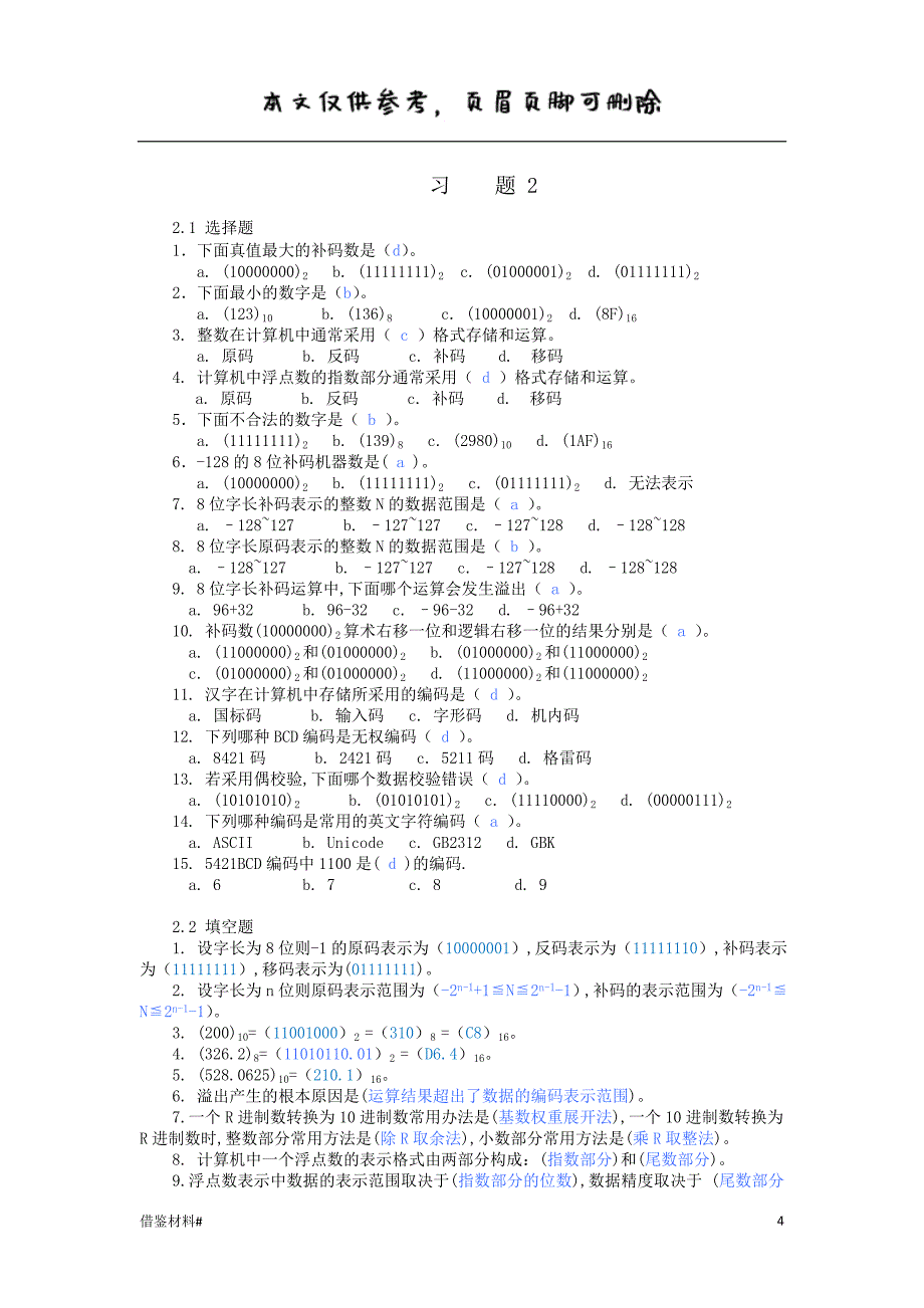 大学计算机基础教程清华大学出版社课后习题答案全借鉴内容_第4页