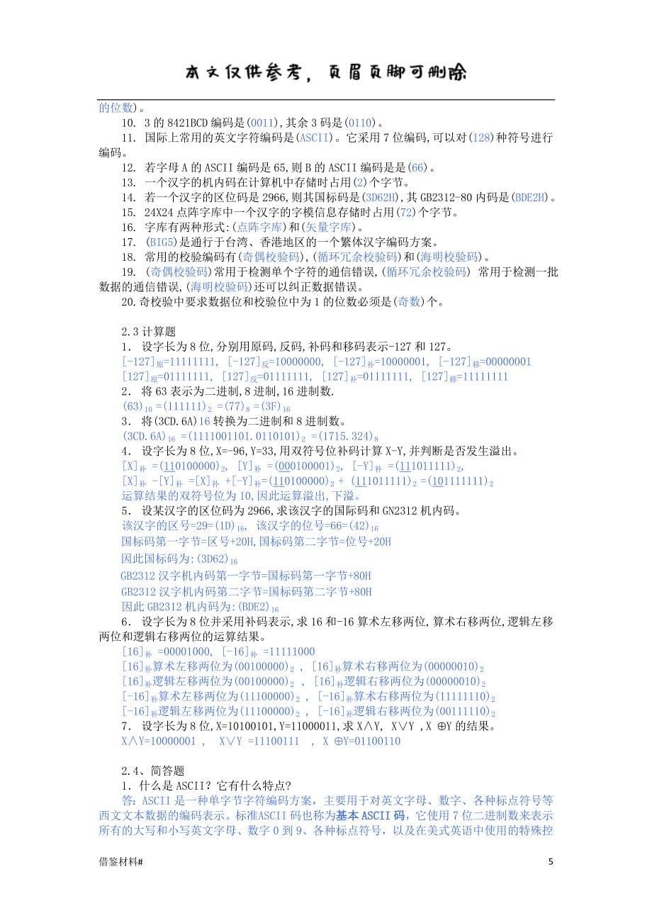 大学计算机基础教程清华大学出版社课后习题答案全借鉴内容_第5页