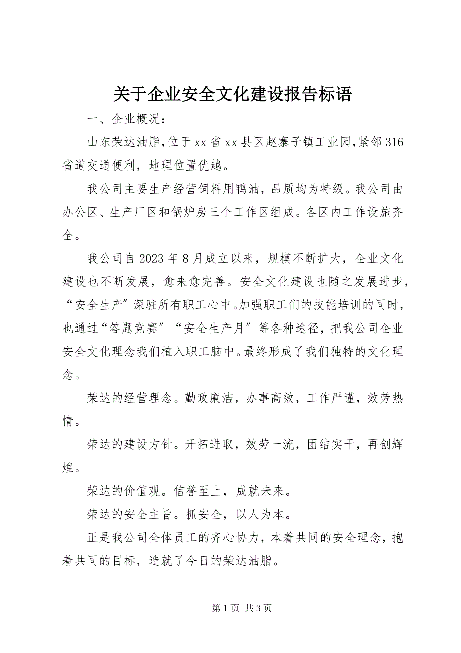 2023年关于企业安全文化建设报告标语2.docx_第1页