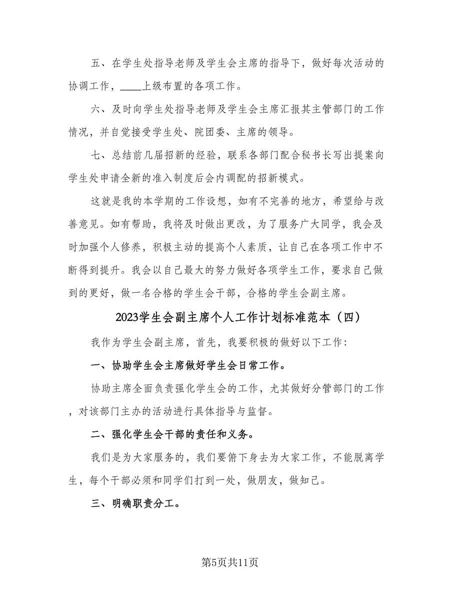 2023学生会副主席个人工作计划标准范本（6篇）.doc_第5页