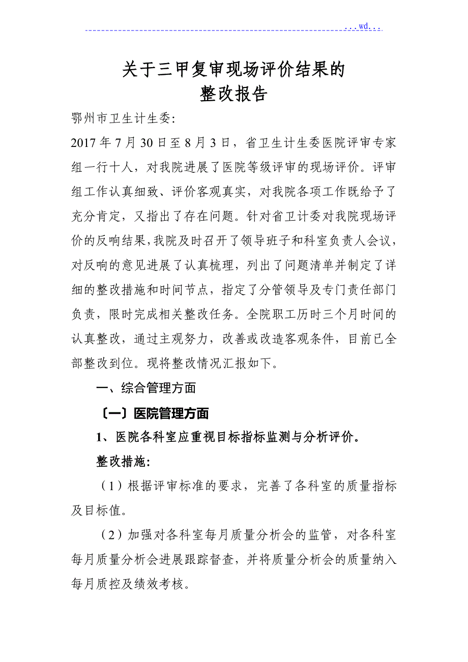 某市中心医院三甲复审现场评价整改报告_第1页