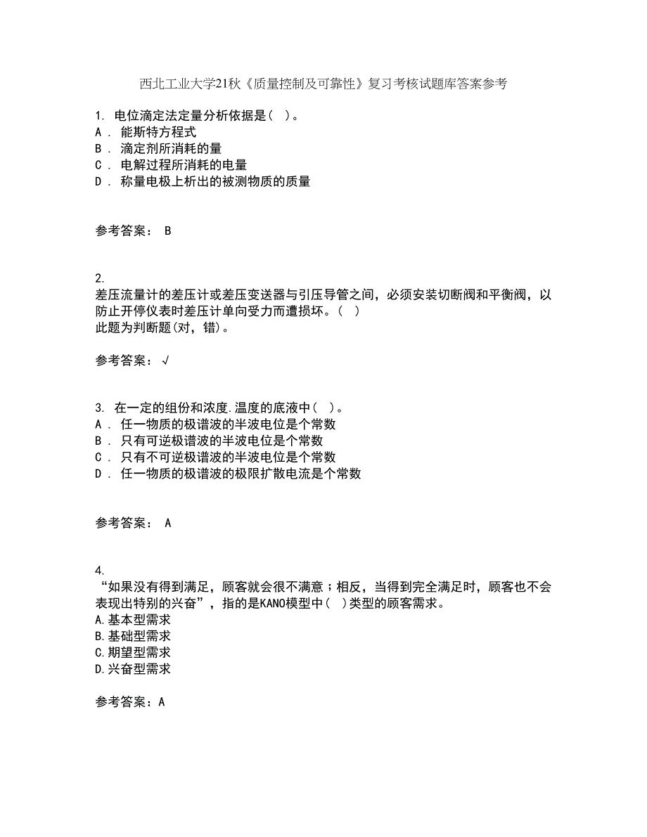 西北工业大学21秋《质量控制及可靠性》复习考核试题库答案参考套卷89_第1页