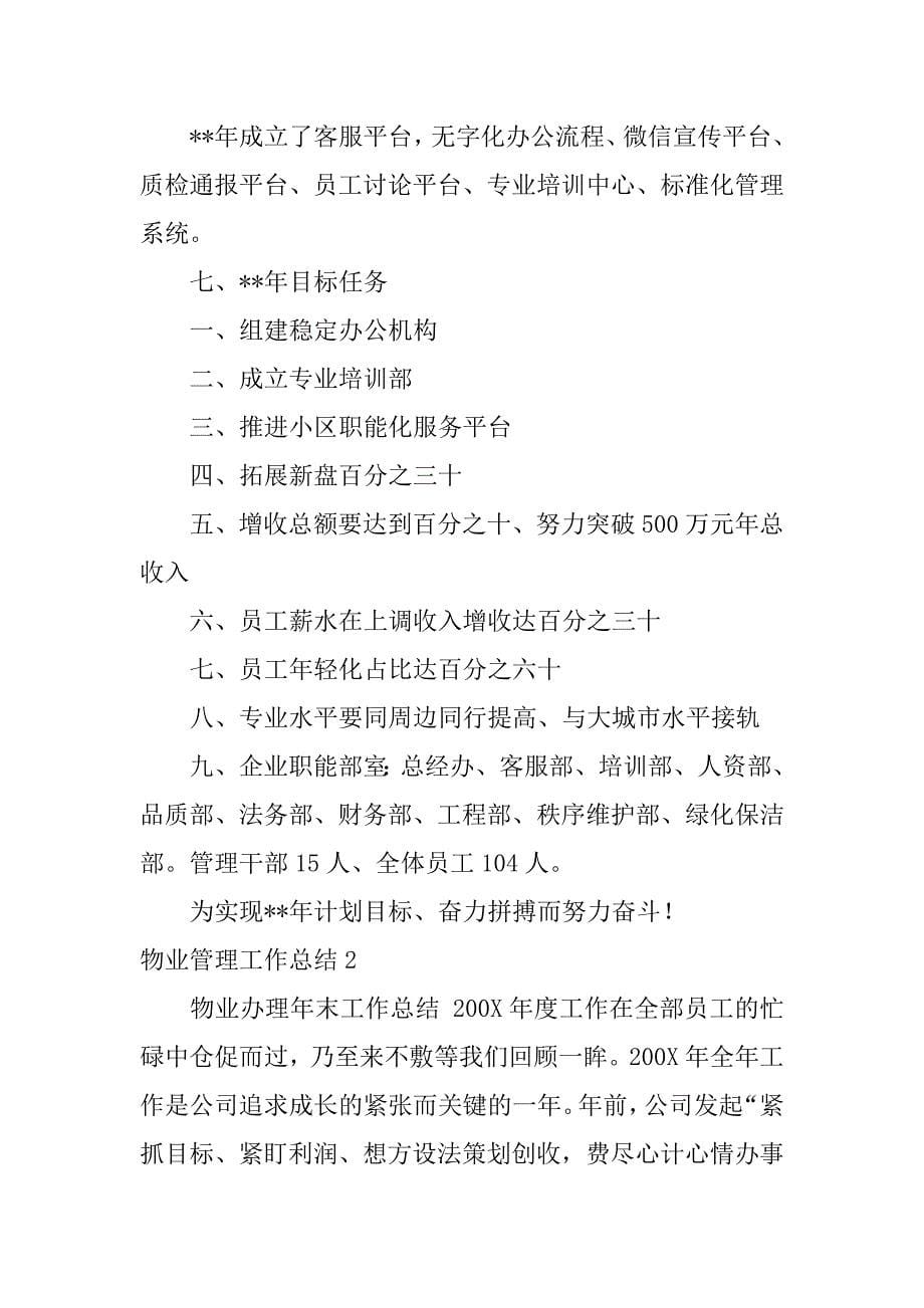 物业管理工作总结7篇物业管理年度工作总结报告范文_第5页