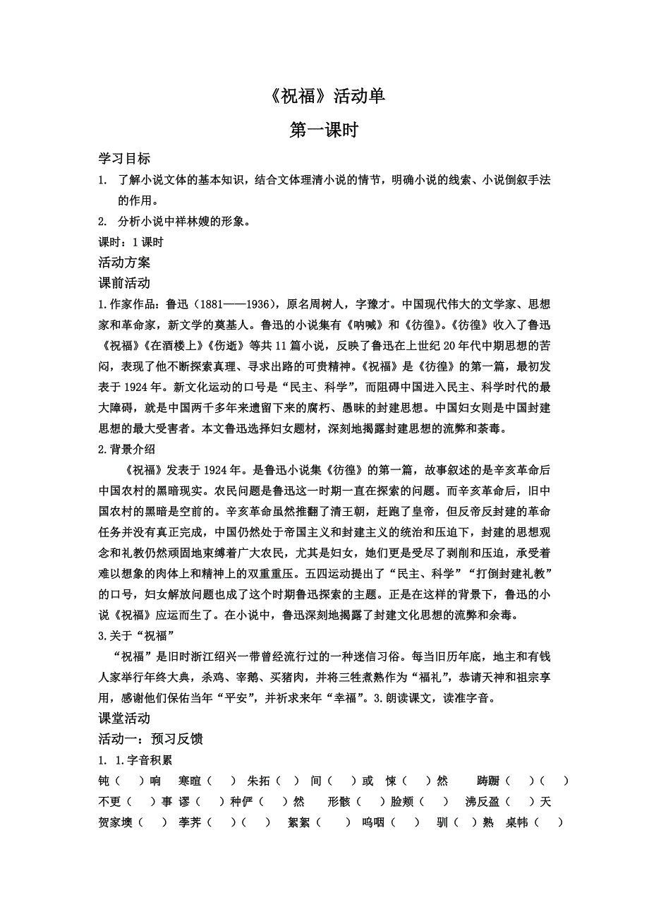 《祝福》活动单.docx_第1页