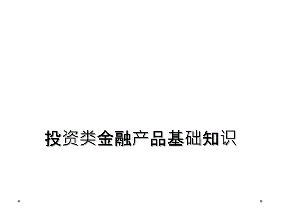 投资类金融产品基础知识_第1页