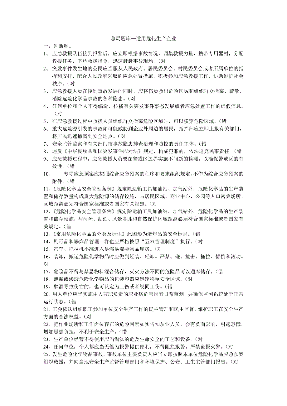 2023年总局题库答案危化生产企业剖析_第1页