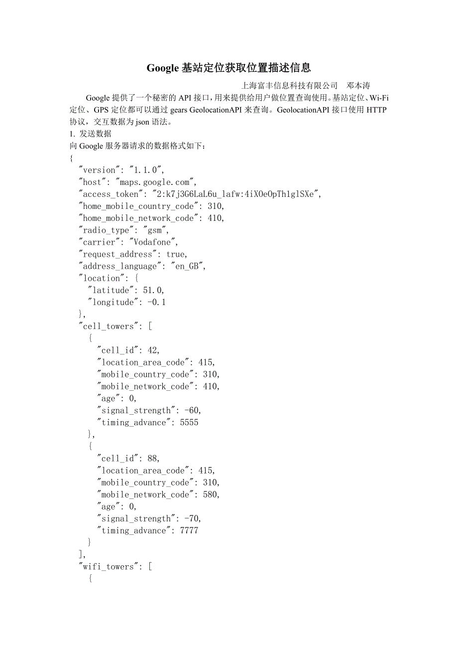 Google基站定位获取位置描述信息.doc_第1页