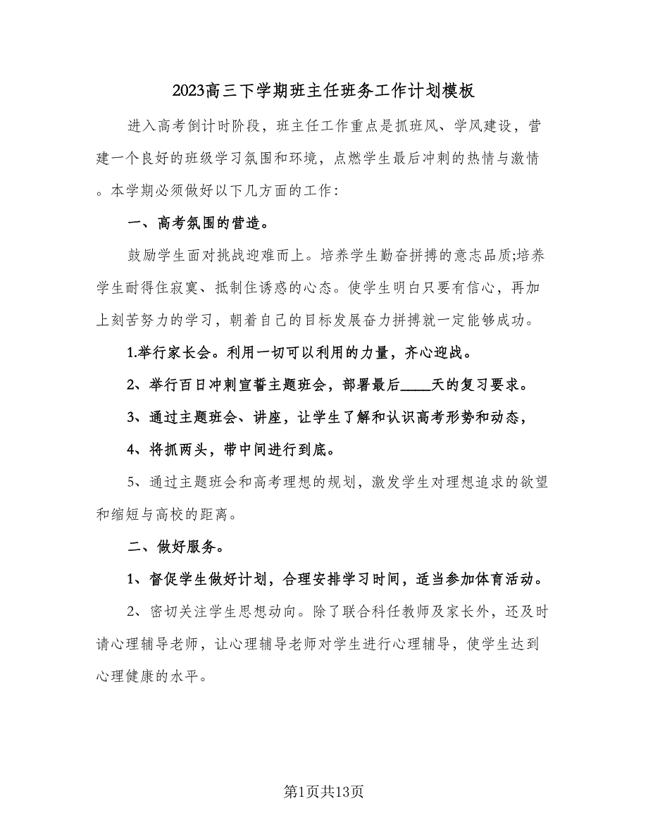 2023高三下学期班主任班务工作计划模板（五篇）.doc_第1页