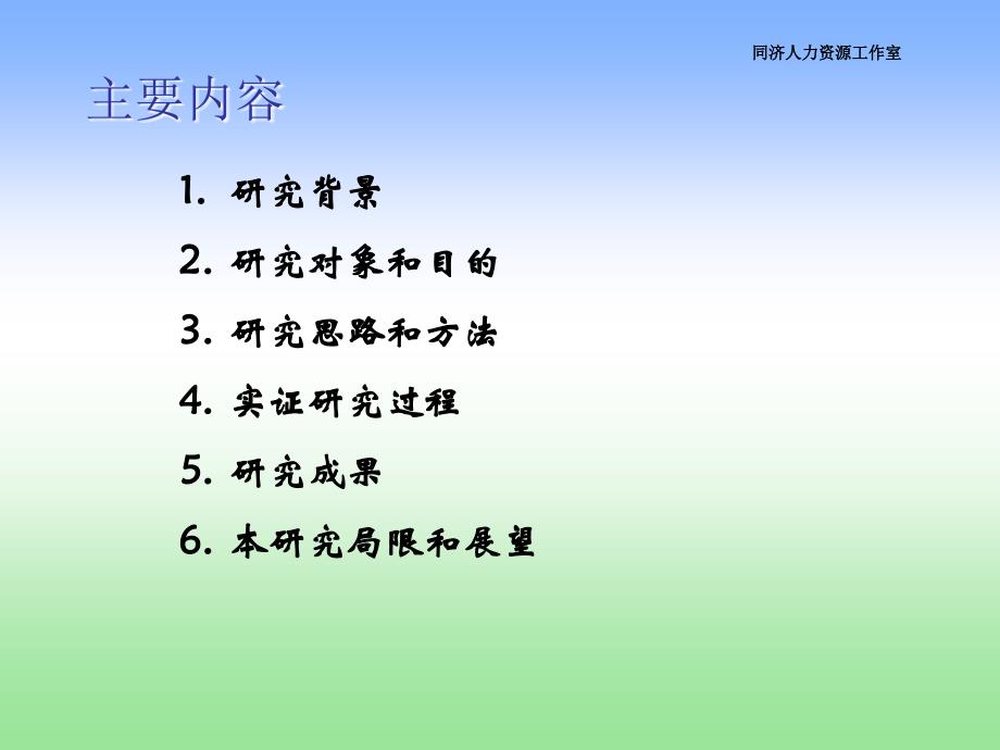 同济人力资源工作室社会支持`控制感在工作压力模型中的作用机制_第2页