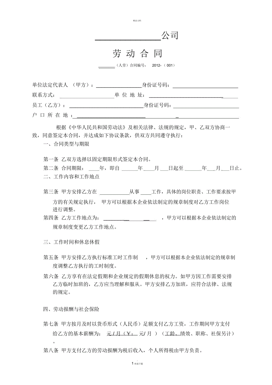 电商公司劳动合同_第1页