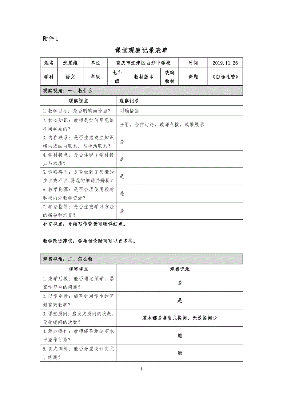 《白杨礼赞》课堂观察记录模板.docx_第1页