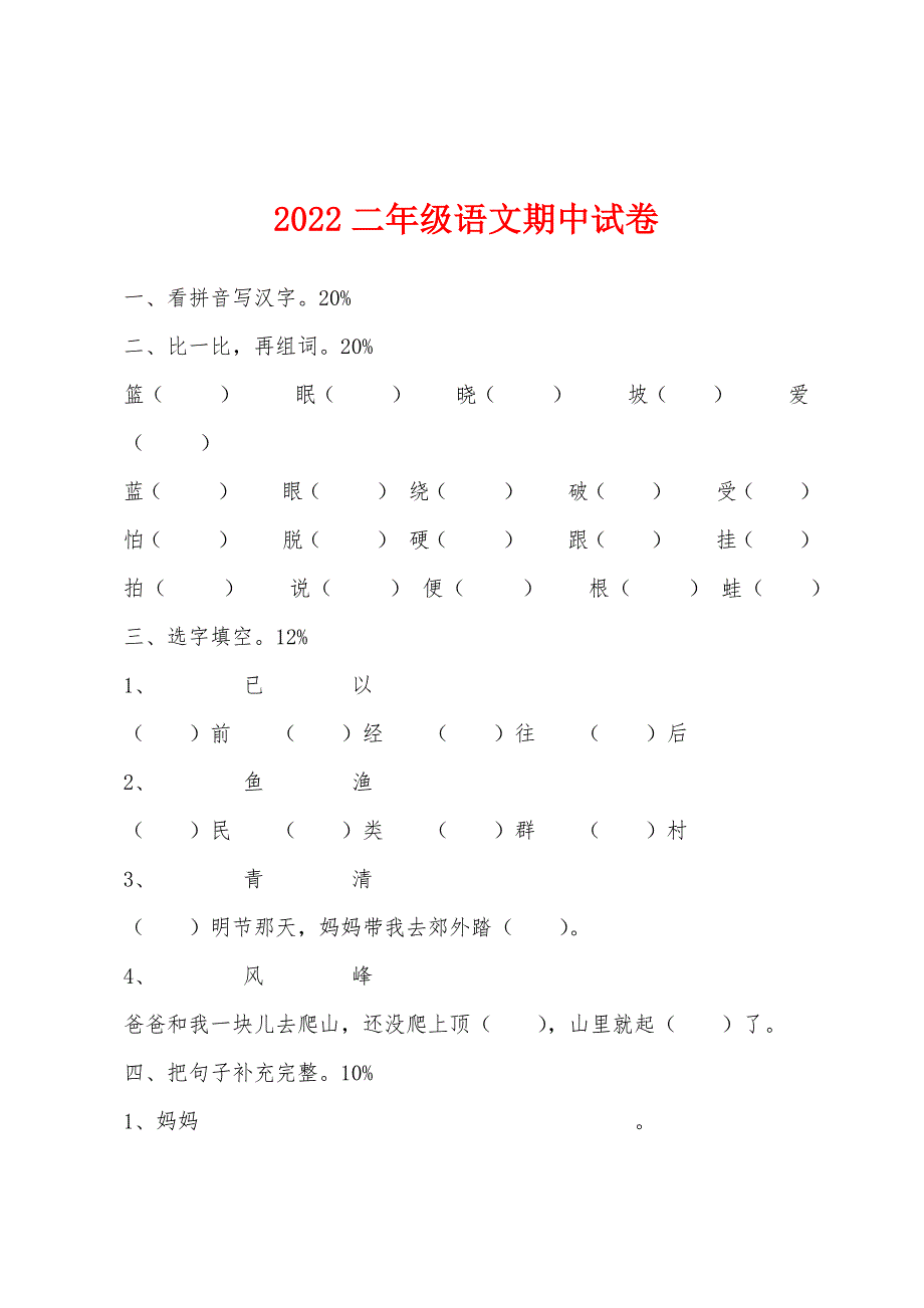 2022年二年级语文期中试卷.docx_第1页