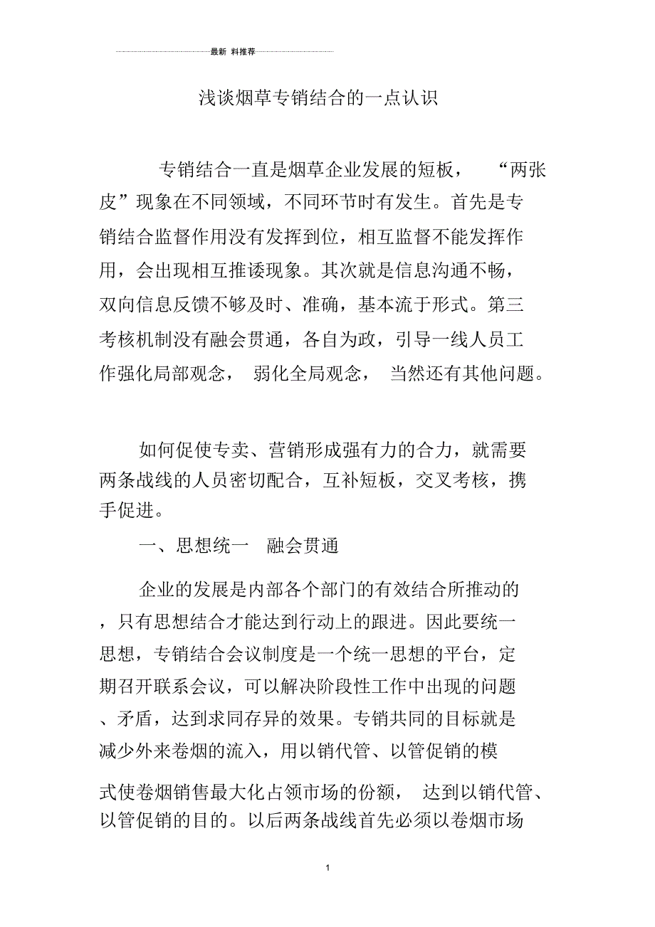 浅谈烟草专销结合的一点认识_第1页