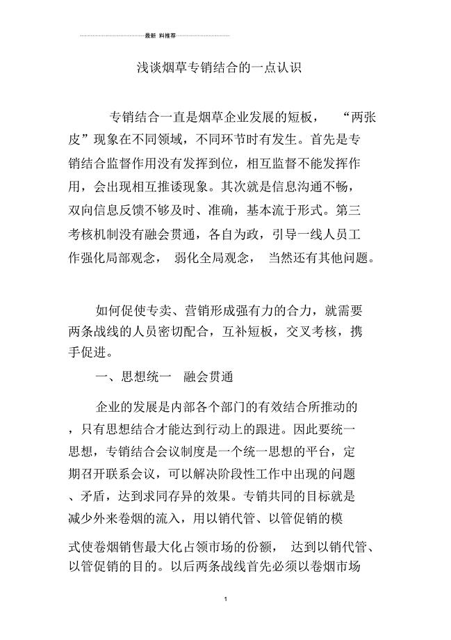 浅谈烟草专销结合的一点认识