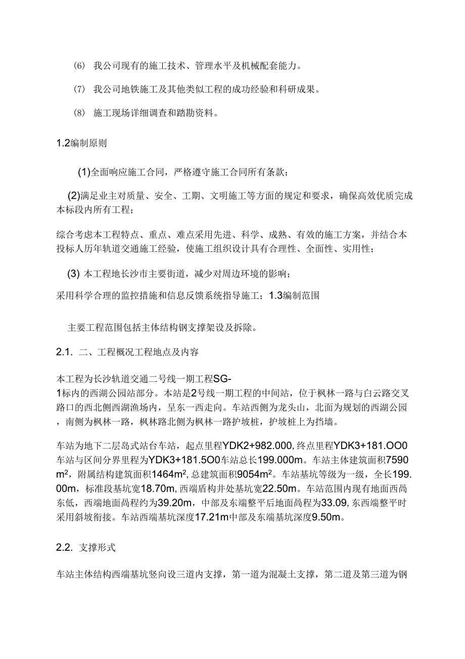 钢支撑架设及拆除专项施工方案_第2页