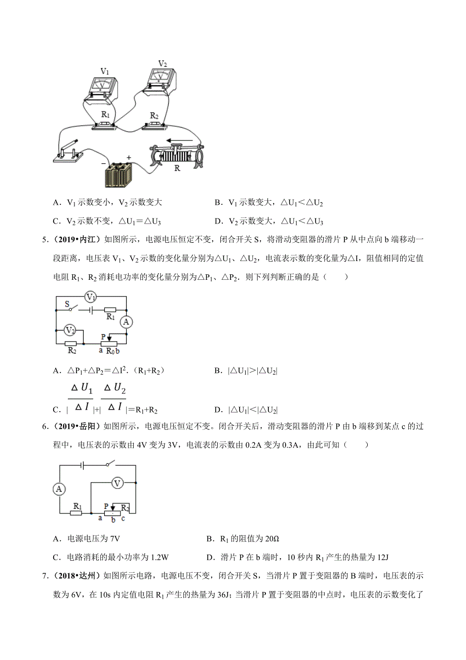 20届中考物理压轴培优练 专题16 电学变化量（原卷版）.doc_第2页