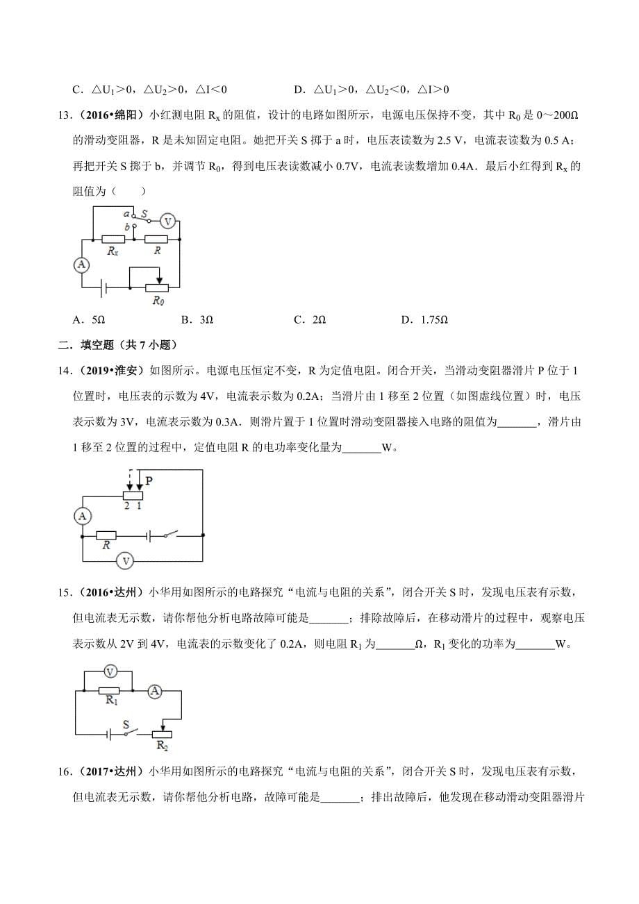 20届中考物理压轴培优练 专题16 电学变化量（原卷版）.doc_第5页