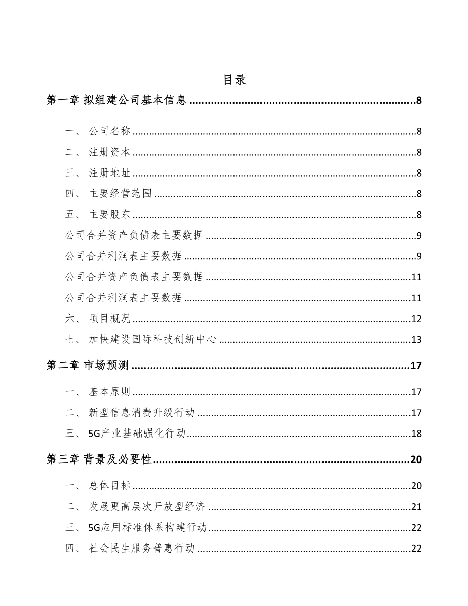 北京关于成立5G+智慧医疗公司可行性研究报告(DOC 85页)_第2页