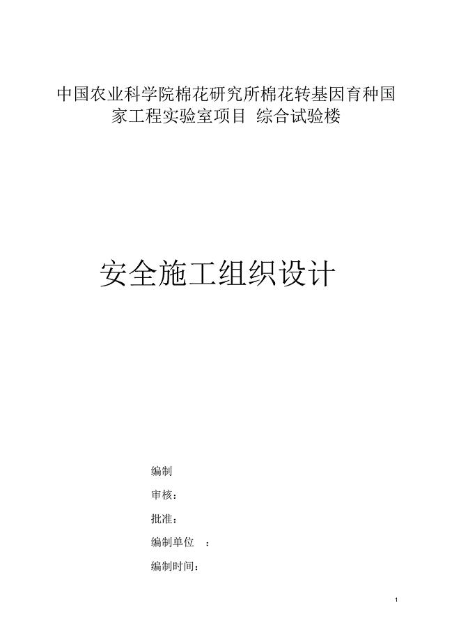 棉花转基因育种国家工程实验室项目安全现场施工组织设计