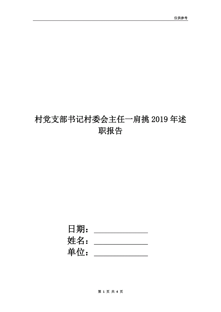 村党支部书记村委会主任一肩挑2019年述职报告.doc_第1页