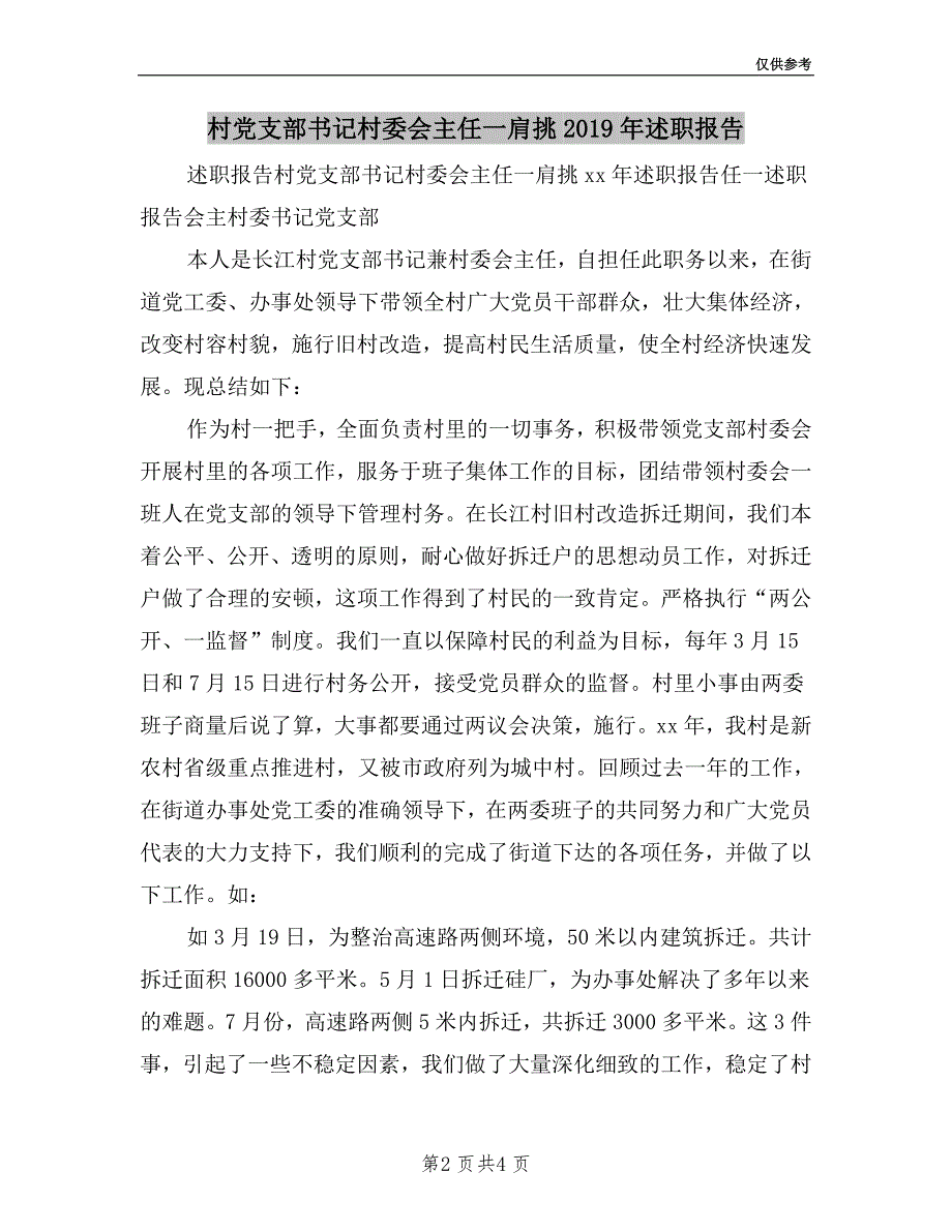 村党支部书记村委会主任一肩挑2019年述职报告.doc_第2页