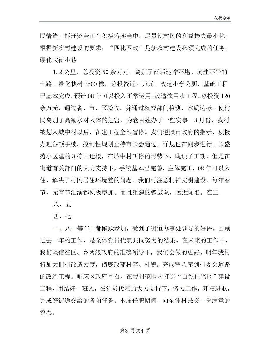 村党支部书记村委会主任一肩挑2019年述职报告.doc_第3页