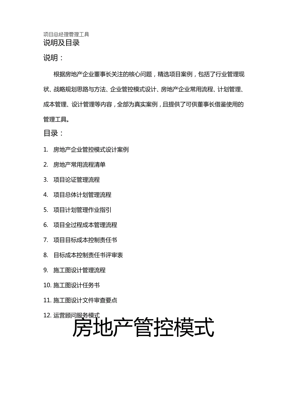 (房地产项目管理)房地产项目总经理管理工具_第2页