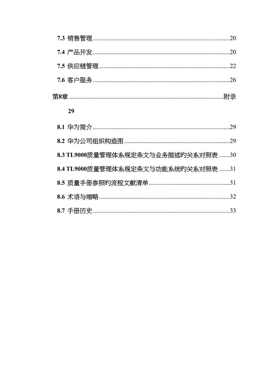 华为公司质量管理标准手册_第4页