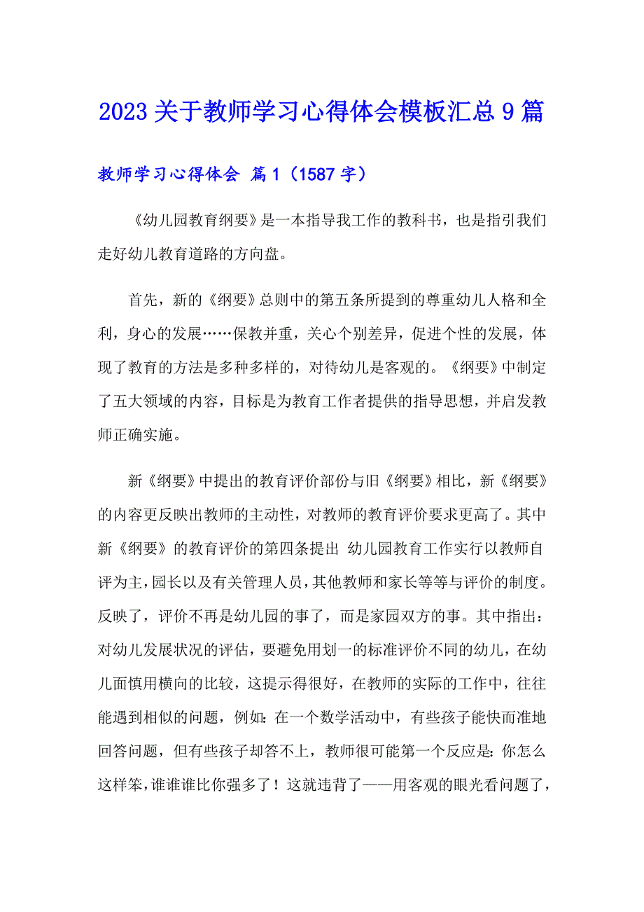 2023关于教师学习心得体会模板汇总9篇_第1页