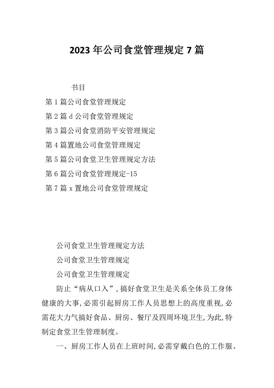 2023年公司食堂管理规定7篇_第1页