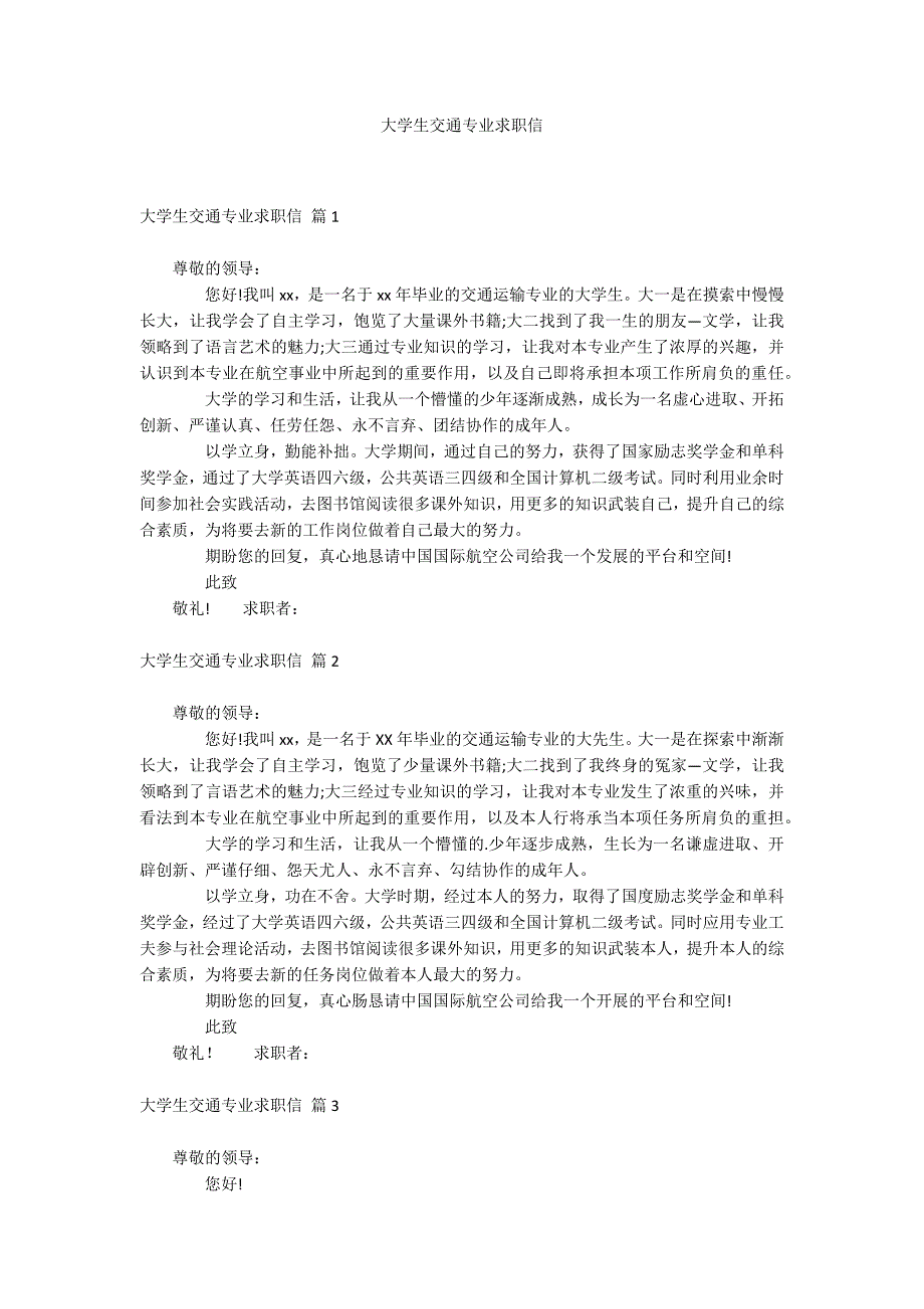 大学生交通专业求职信_第1页