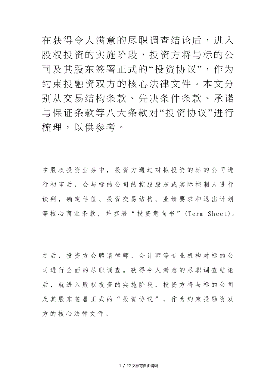 股权投资协议8大关键条款与7种退出方式_第1页