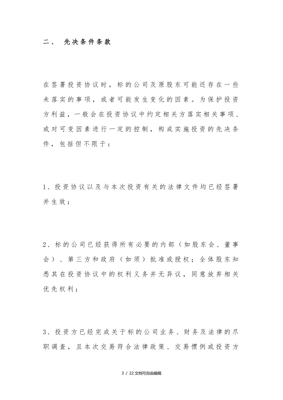 股权投资协议8大关键条款与7种退出方式_第3页