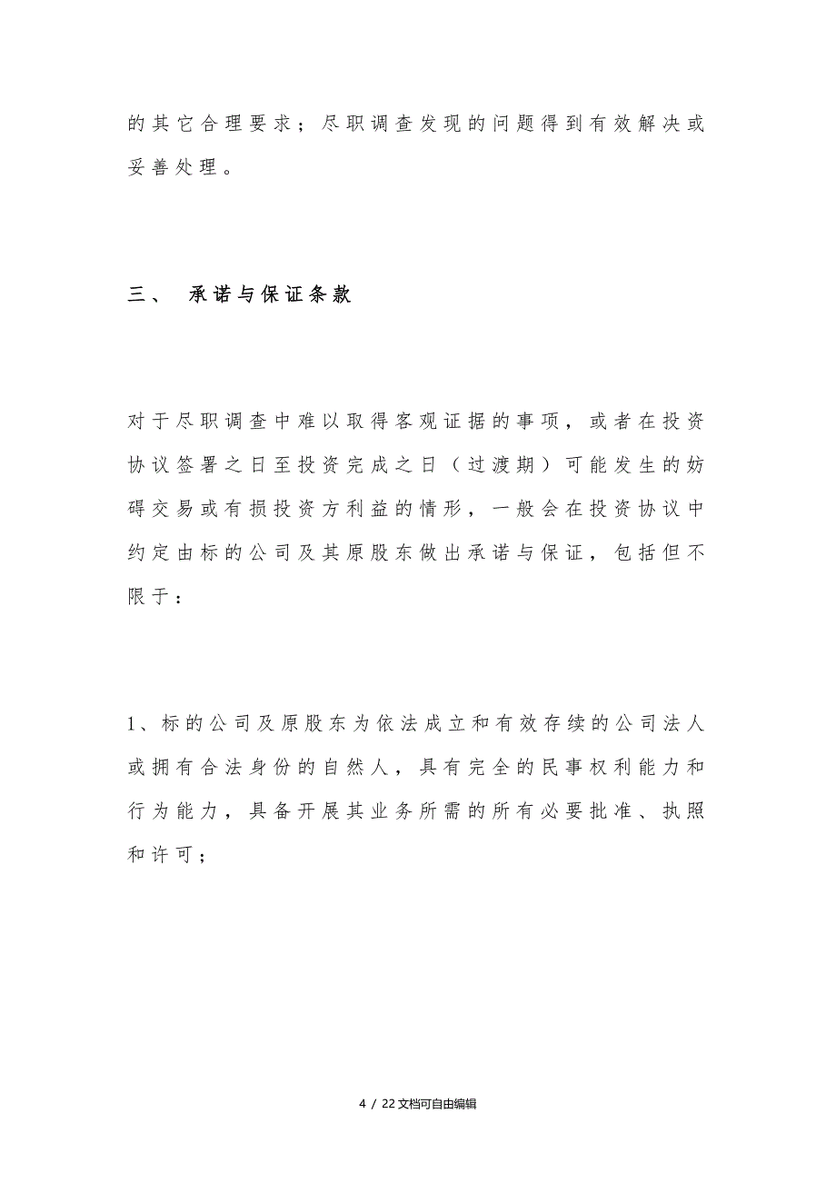 股权投资协议8大关键条款与7种退出方式_第4页