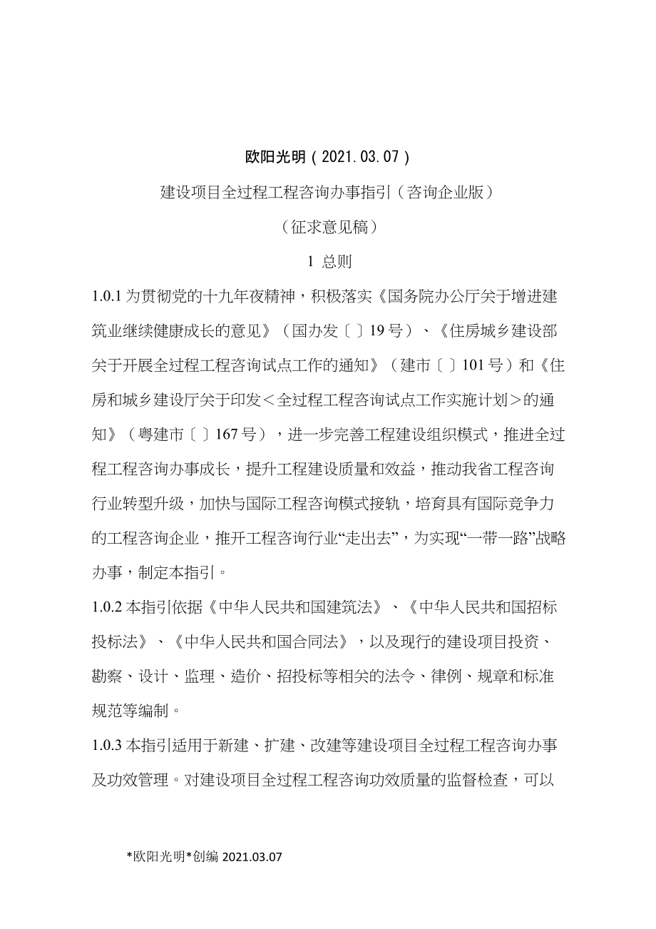 2021年建设项目全过程工程咨询服务指引咨询企业版征求意见稿_第1页
