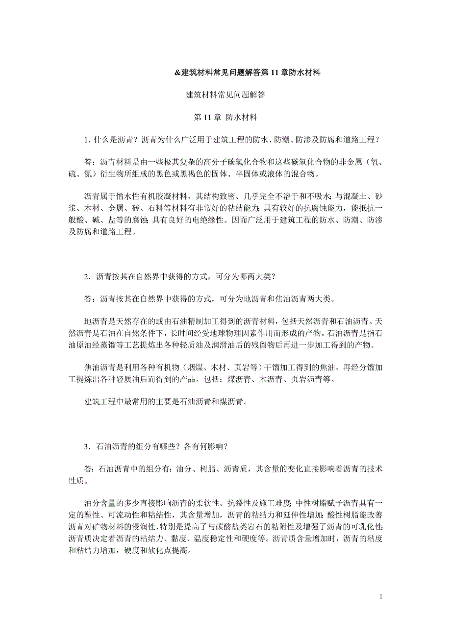 建筑材料常见问题解答第11章防水材料_第1页