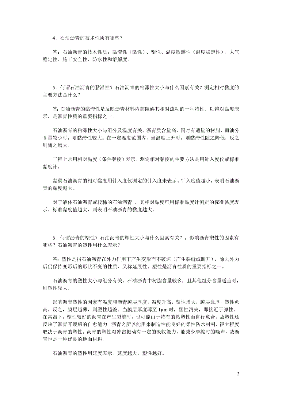 建筑材料常见问题解答第11章防水材料_第2页