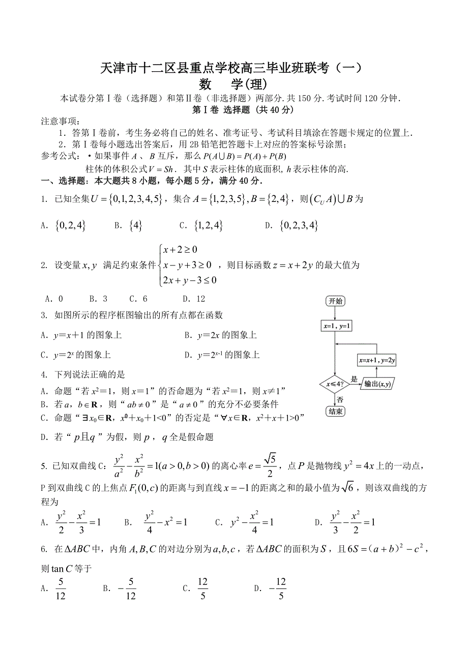 最新天津市十二区县重点高中高三毕业班第一次联考数学理试题含答案_第1页