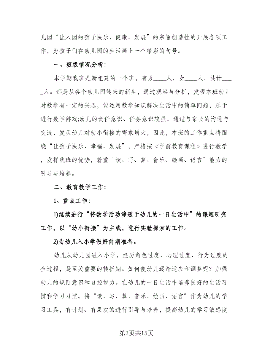 幼儿园学前班班务工作计划范文（五篇）.doc_第3页