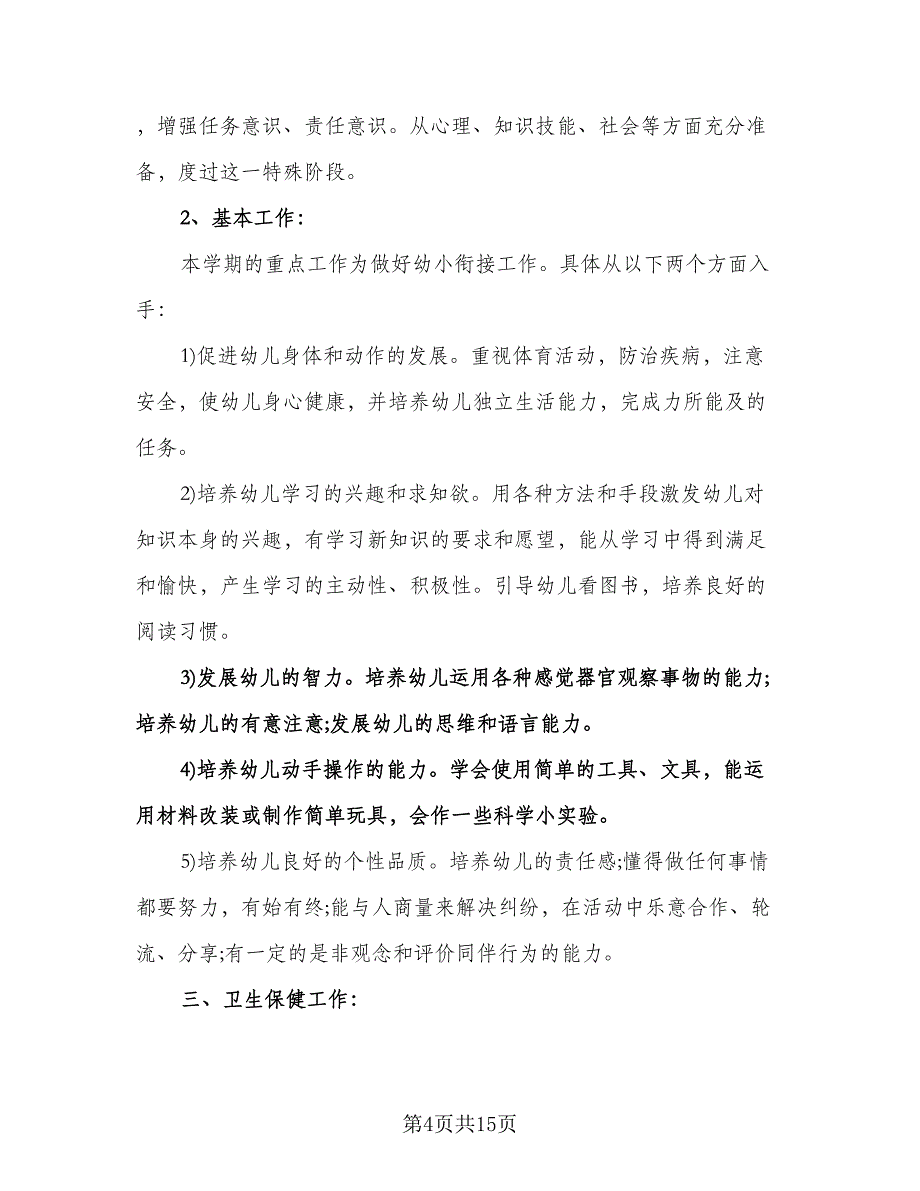 幼儿园学前班班务工作计划范文（五篇）.doc_第4页