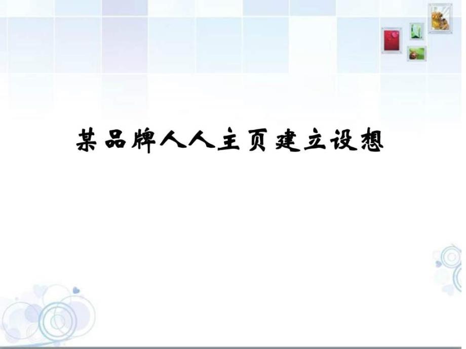 某品牌建立人人网公共主页的报告_第1页