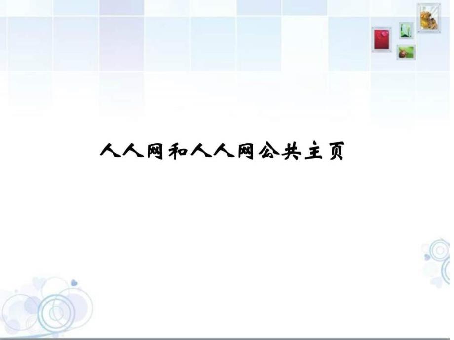 某品牌建立人人网公共主页的报告_第3页