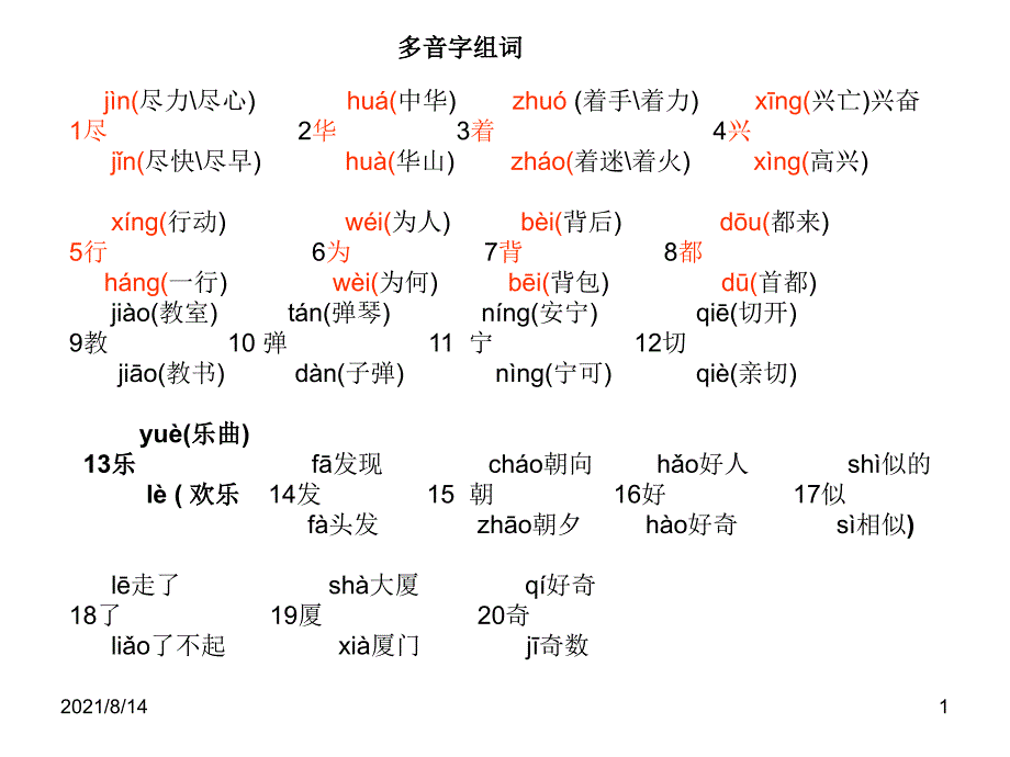 二年级上语文个别重点_第1页