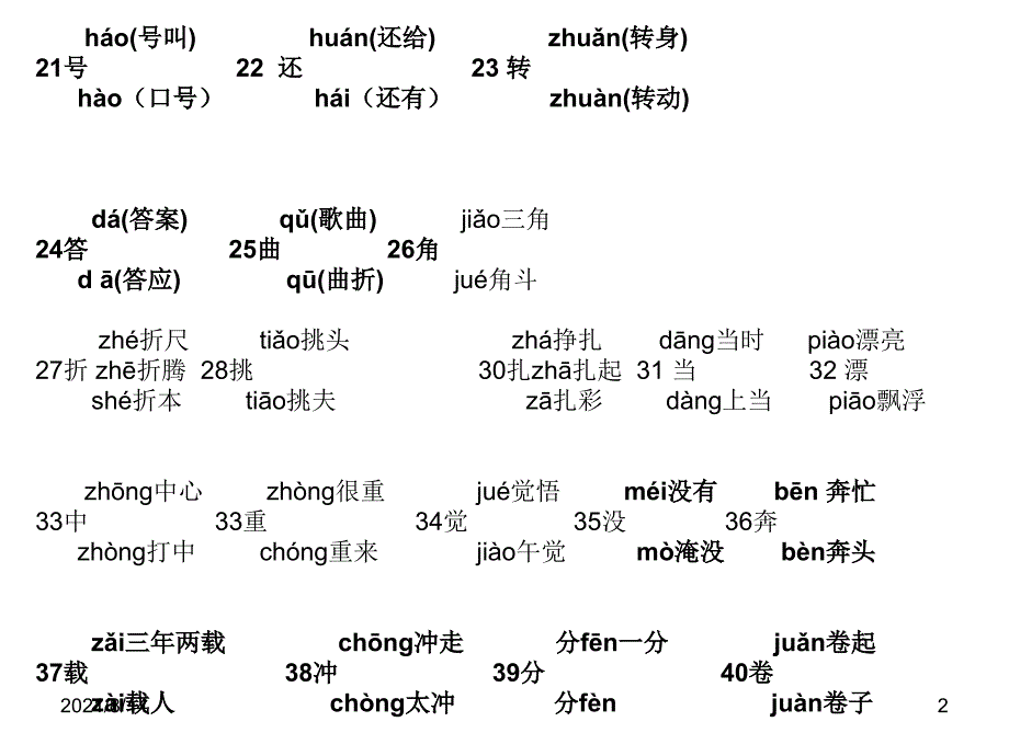 二年级上语文个别重点_第2页