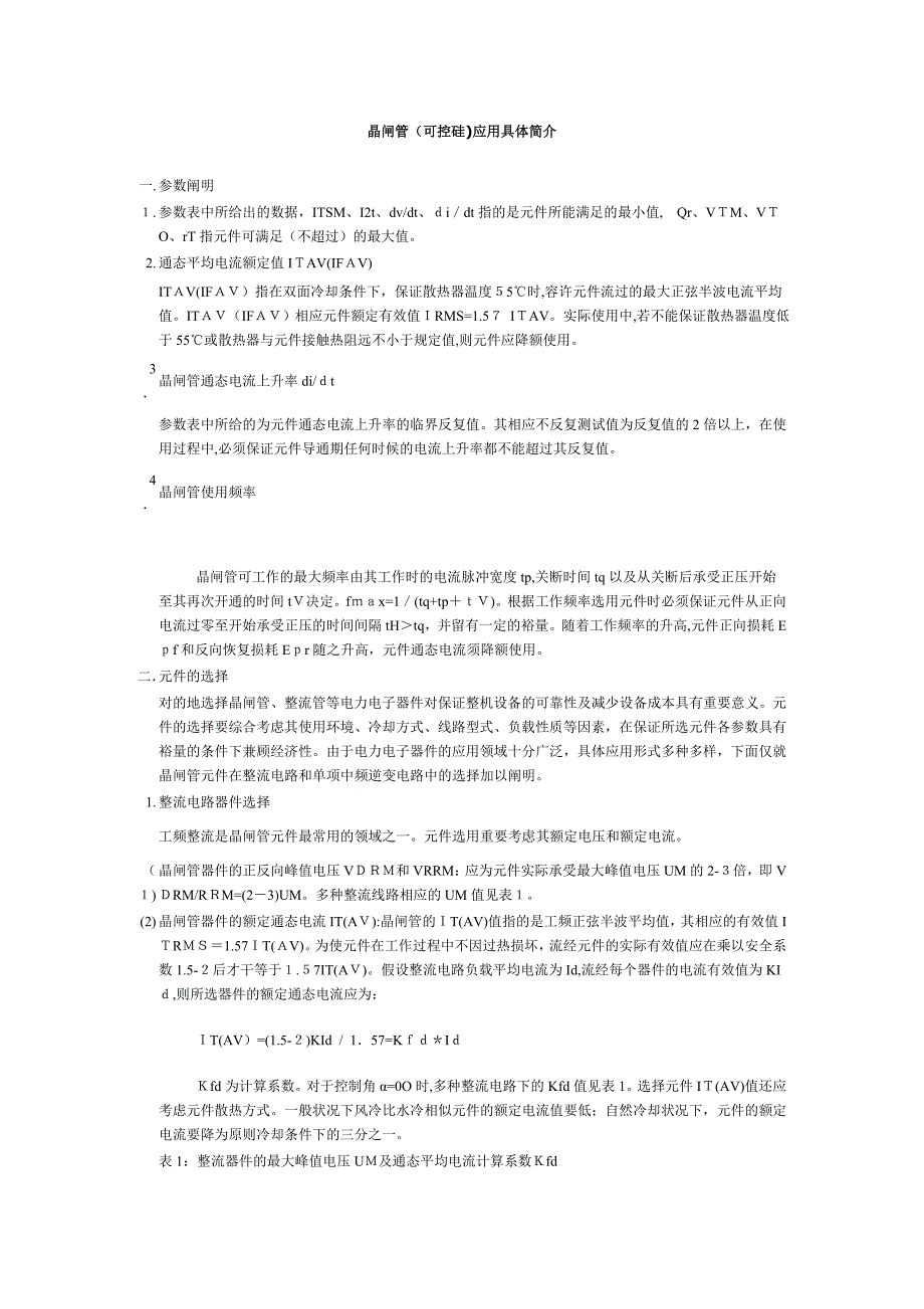 晶闸管(可控硅)应用详细介绍_第1页
