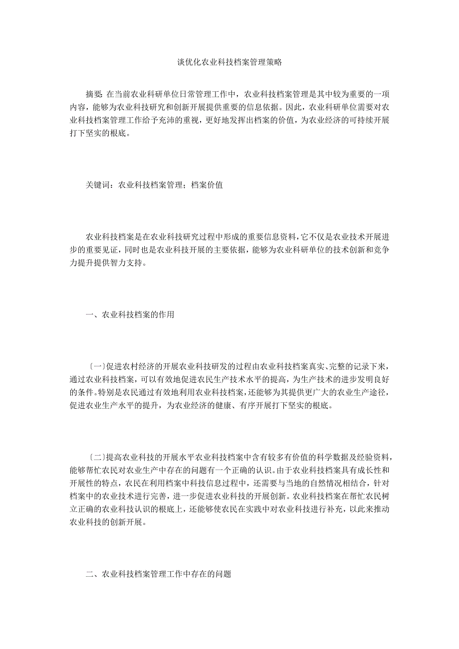 谈优化农业科技档案管理策略.doc_第1页