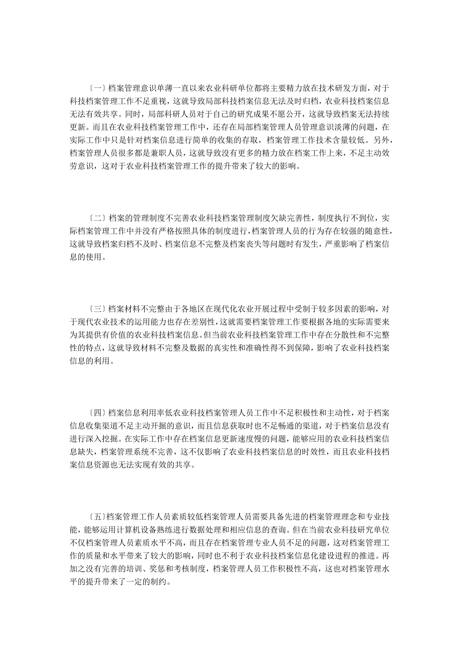 谈优化农业科技档案管理策略.doc_第2页