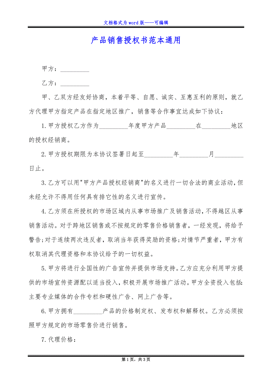 产品销售授权书范本通用.docx_第1页