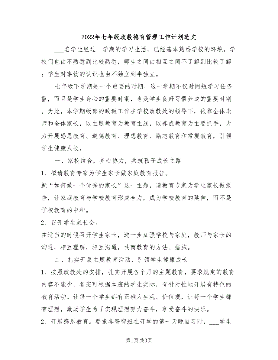 2022年七年级政教德育管理工作计划范文_第1页